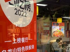 -郝大姐·乌龙山铁板烧(大学城三店)