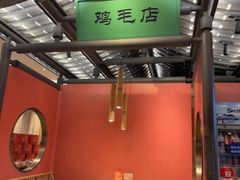 -将军府·鸡毛店(武侯祠店)