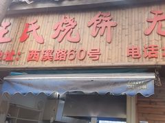 -文武王氏烧饼·无矾油条(西溪路店)