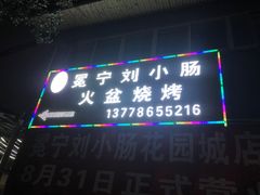 -冕宁刘小肠火盆烧烤(春城路店)