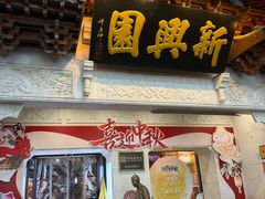 -新兴园饺子馆(河南街店)