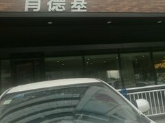 -肯德基(友好店)
