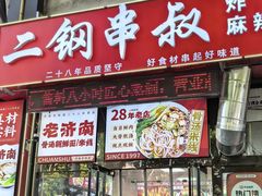 -二钢串叔麻辣烫(华龙大厦店)