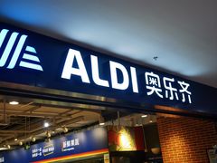 -ALDI奥乐齐超市(凯德虹口店)