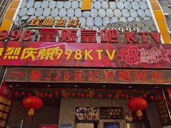 -998KTV(民治民乐店)