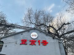 -望京一号(请您到博雅店用餐·博雅店)