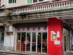 门面-妙又香云吞店