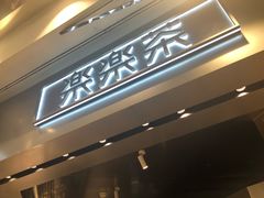 门面-LELECHA乐乐茶(美罗城店)