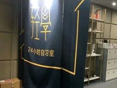 -轻学24小时自习室