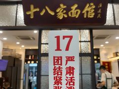 -十八家面馆(均瑶店)