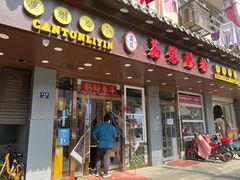 门面-荔银肠粉·非遗手藝(夫子庙店)