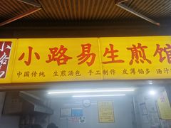 门面-小路易生煎馆(前进五路店)