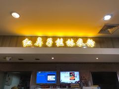 门面-红鼻子桂林米粉(金唐新光界店)