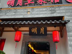 -明月土菜馆(老城区店)