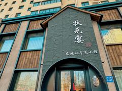 -小胖私厨状元宴·东北私房菜馆