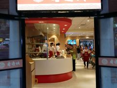 门面-老通城豆皮大王(吉庆街店)