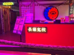 -长藤鬼校(钟楼店)