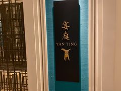 -Yan Ting 宴庭中餐厅(上海静安瑞吉酒店)
