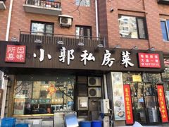 门面-小郭私房菜·海肠捞饭店(学士街店)