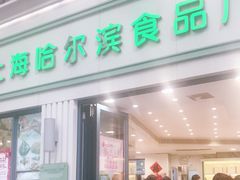 门面-上海哈尔滨食品厂(淮海中路店)