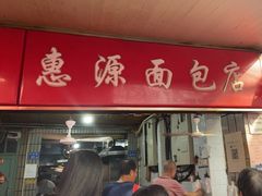 -惠源面包店(开禾路店)