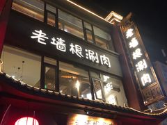 -老墙根涮肉·铜锅·烧烤(欢乐谷·王四营店)