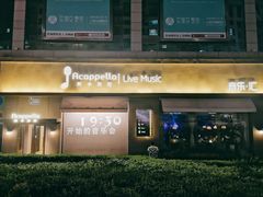 -阿卡贝拉音乐汇(印象城店)
