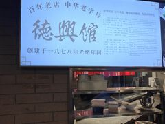 -德兴馆(广东路总店)