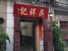 门面-吴祥记潮州菜·百年老字号·砂锅粥