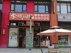 -金城回忆(万科店)