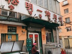 门面-松明一烤肉馆(鲁园店)