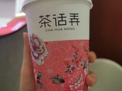 -茶话弄(中贸广场店)