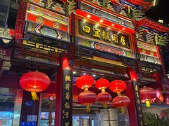 -四宜糕团店(南大街店)