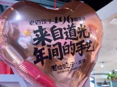 -来相会饺子·新辽菜(甘家口店)