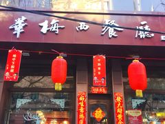 门面-华梅西餐厅(哈尔滨中央大街店)