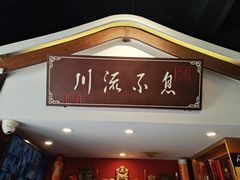 -川流不息·地道川菜·小龙虾(新松江路店)