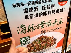 -前海沿·青岛菜(李沧万达店)