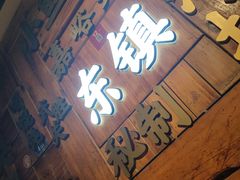 -东镇老火锅(长春路首店)