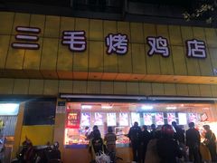门面-三毛烤鸡(清泰街店)