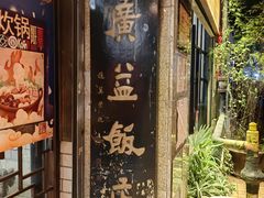 -广益饭店·云南菜·传统滇菜(翠湖北门书屋店)