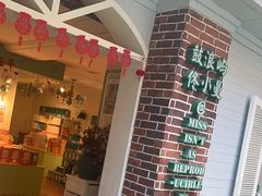 -佟小曼手工茶饼坊(鼓浪屿1店)