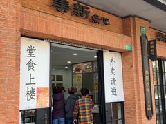 -美新点心店(陕西北路店)