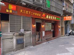 -番茄屋葡式美食(总店)