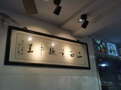 -裕兴记·三虾面(西北街总店)