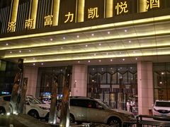 -济南富力凯悦酒店