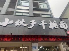 门面-梅溪·小伙子干挑面(安吉总店)