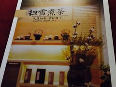 -扫雪煮茶(西村店)