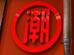 -南浦洞烤肉·新世界版(奥体店)