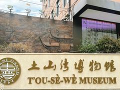 -土山湾博物馆