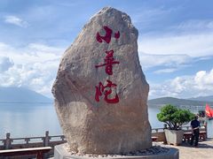 -小普陀